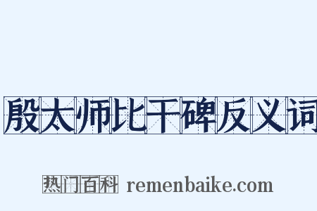 殷太师比干碑反义词是什么意思的图片
